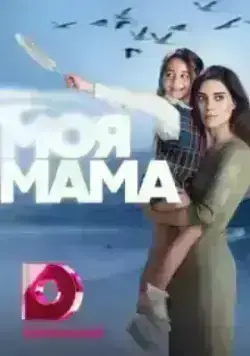 Моя мама (2016)