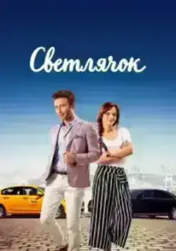 Светлячок (2017)