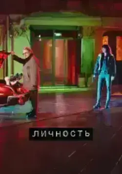 Личность (2018)