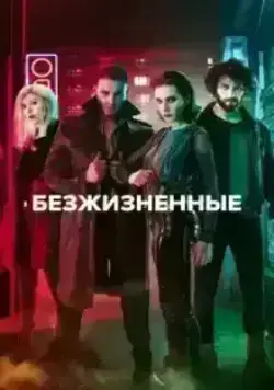 Безжизненные / Неживые (2018)