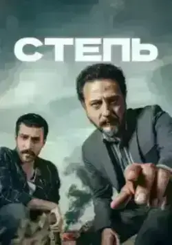 Степь (2015) онлайн
