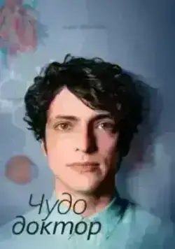 Чудесный доктор / Чудо-врач (2019) онлайн