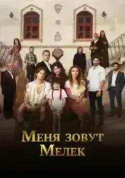 Меня зовут Мелек (2019)