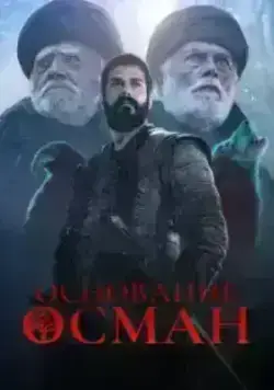 Основание: Осман (2019)