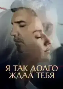Я так долго тебя ждал (2021)