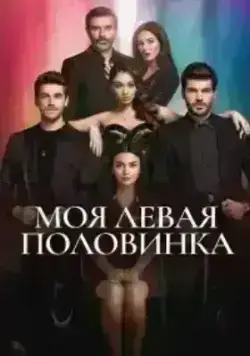 Моя левая сторона (2020)