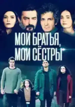Мои братья, мои сестры (2021)
