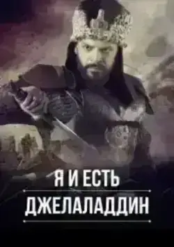 Я и есть Джелаладдин (2021)