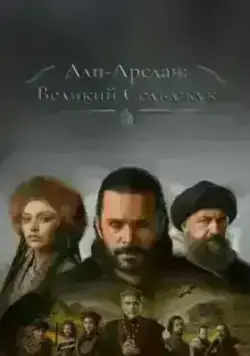 Альпарслан: Великие Сельджуки (2021)