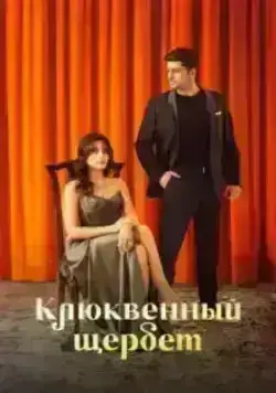 Кизиловый шербет / Клюквенный щербет (2022)