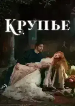 Крупье / Мусорщик (2022)