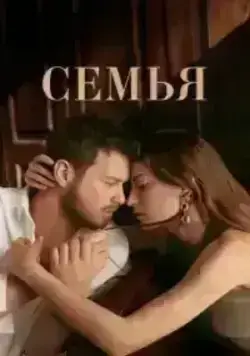 Семья (2023)