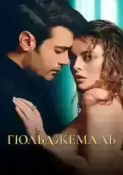 Гюльджемаль (2023)