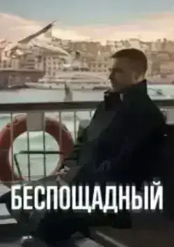 Беспощадный (2024)