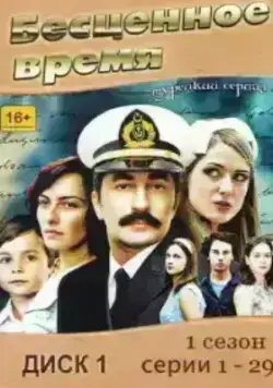 Бесценное время (2010)