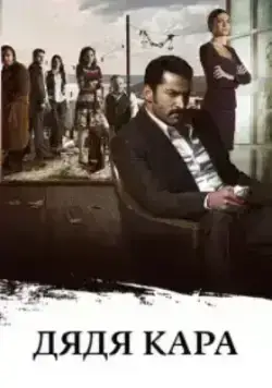 Дядя Кара / Карадай (2012)