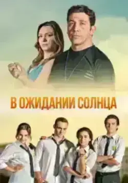 В ожидании солнца (2013)