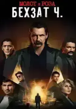 Молот и роза: Бехзат Ч. (2022)