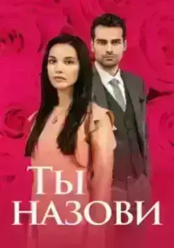 Ты назови (2016)