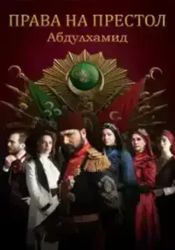Права на престол Абдулхамид (2017)