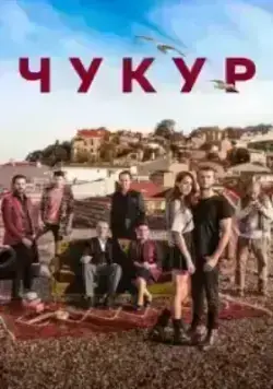 Чукур (2017)