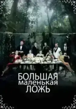 Маленькие убийства (2017)