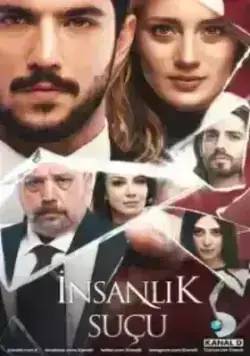 Человеческая вина (2018)