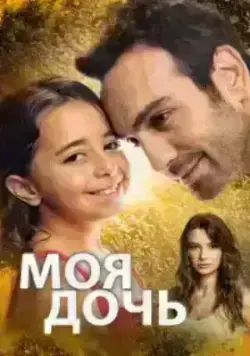 Дочка (2018)