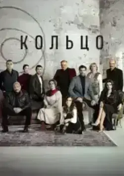 Кольцо (2019)