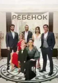 Ребёнок (2019)