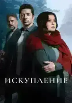 Искупление (2020)