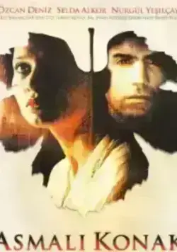 Особняк с виноградными лозами (2002)