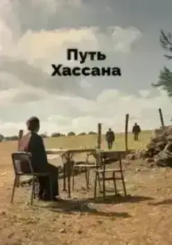 Верность Хасану (2021)(2021)