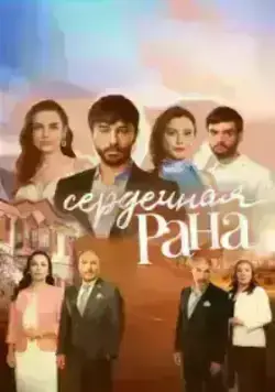 Сердечная рана (2021)
