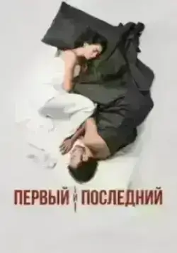 Первый и последний (2021)