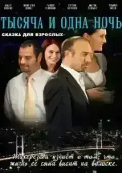 Тысяча и одна ночь (2006)