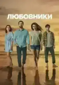 Любовники (2021)