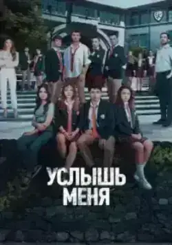 Услышь меня (2022)