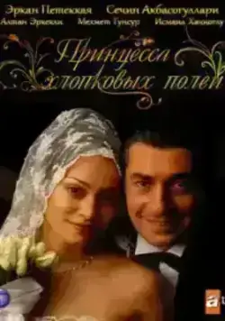 Принцесса хлопковых полей (2005)
