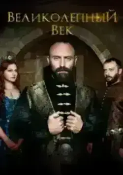 Великолепный век (2011)