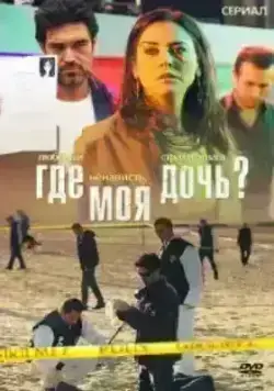 Где моя дочь? (2010)