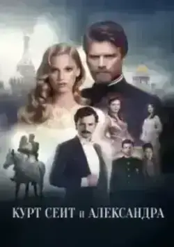 Курт Сеит и Александра (2014)