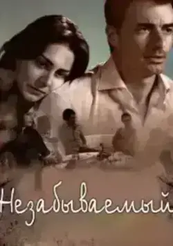 Незабываемый (2009)