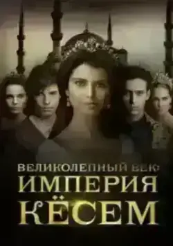 Великолепный век. Империя Кёсем (2015)