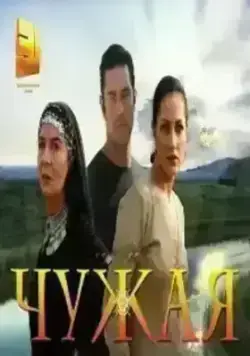 Чужая (2003)