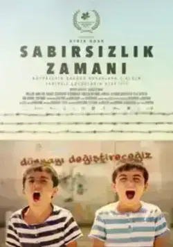 Время нетерпения (2021)