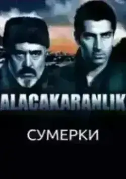 Сумерки (2003)