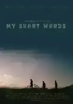 Мои короткие слова (2018)
