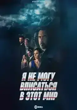 Я не могу вписаться в этот мир (2022)