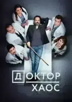 Доктор Хаос (2019)
